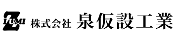 狭山市はじめ埼玉県で足場工事や仮設工事は(株)泉仮設工業|足場鳶求人